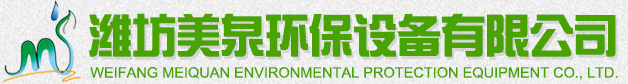 濰坊美泉環保設備有限公司